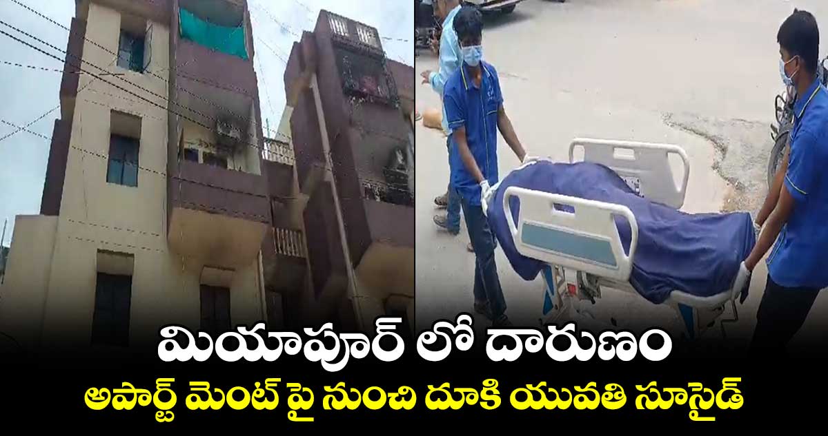 మియాపూర్ లో దారుణం.. అపార్ట్ మెంట్ పై నుంచి దూకి యువతి సూసైడ్