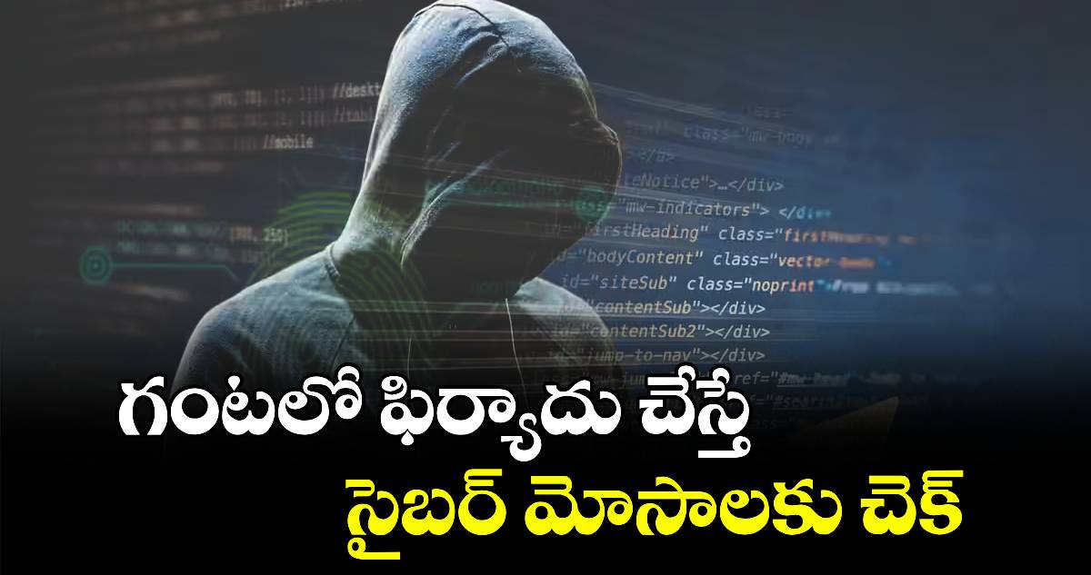 గంటలో ఫిర్యాదు చేస్తే సైబర్ మోసాలకు చెక్ :  కమిషనర్ సునీల్ దత్