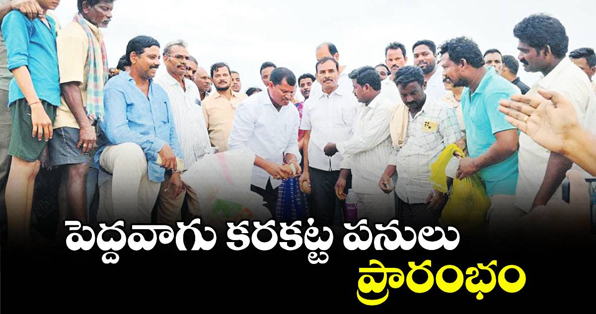 పెద్దవాగు కరకట్ట పనులు ప్రారంభం :  ఎమ్మెల్యే జారే ఆదినారాయణ 