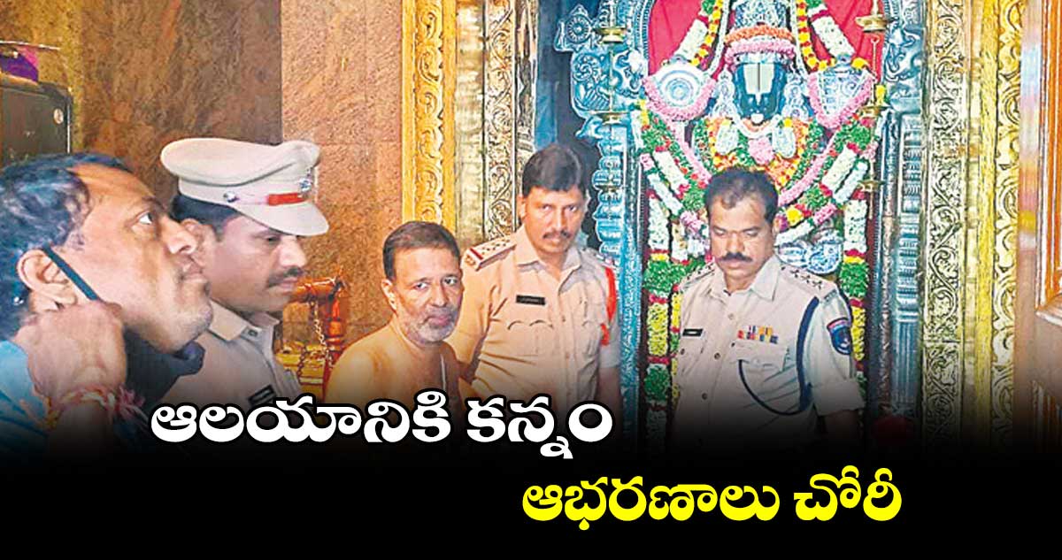 ఆలయానికి కన్నం.. ఆభరణాలు చోరీ 