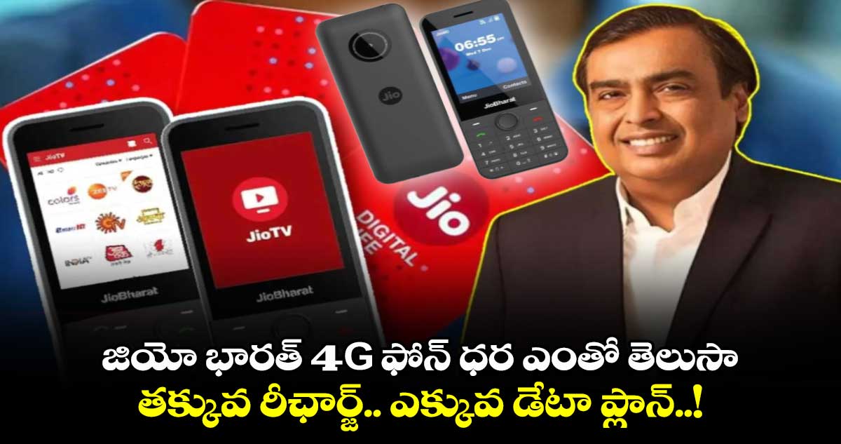 జియో భారత్ 4G ఫోన్ ధర ఎంతో తెలుసా.. తక్కువ రీఛార్జ్.. ఎక్కువ డేటా ప్లాన్..!