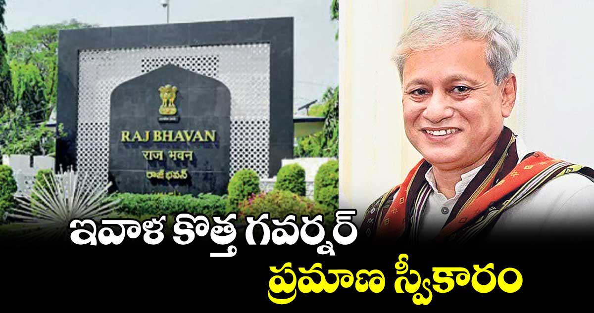 ఇవాళ కొత్త గవర్నర్ ప్రమాణ స్వీకారం
