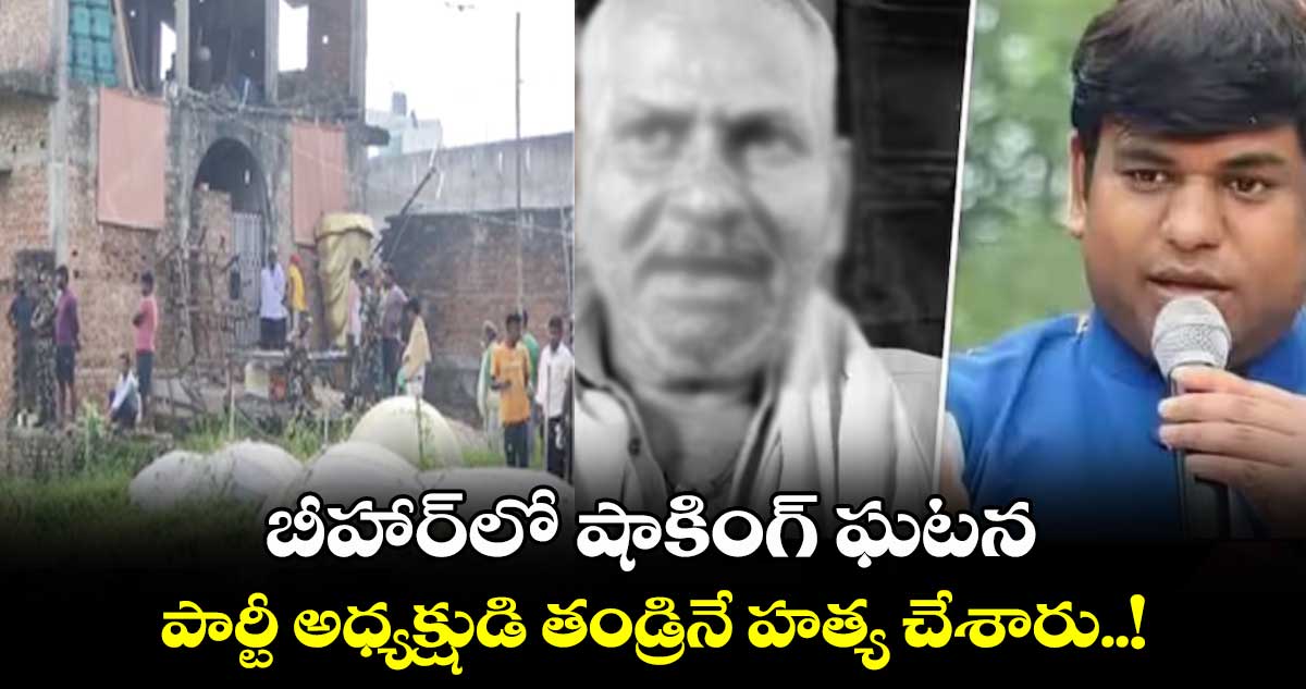 Bihar Mukesh Sahani : బీహార్⁬లో షాకింగ్ ఘటన..పార్టీ అధ్యక్షుడి తండ్రినే హత్య చేశారు..!