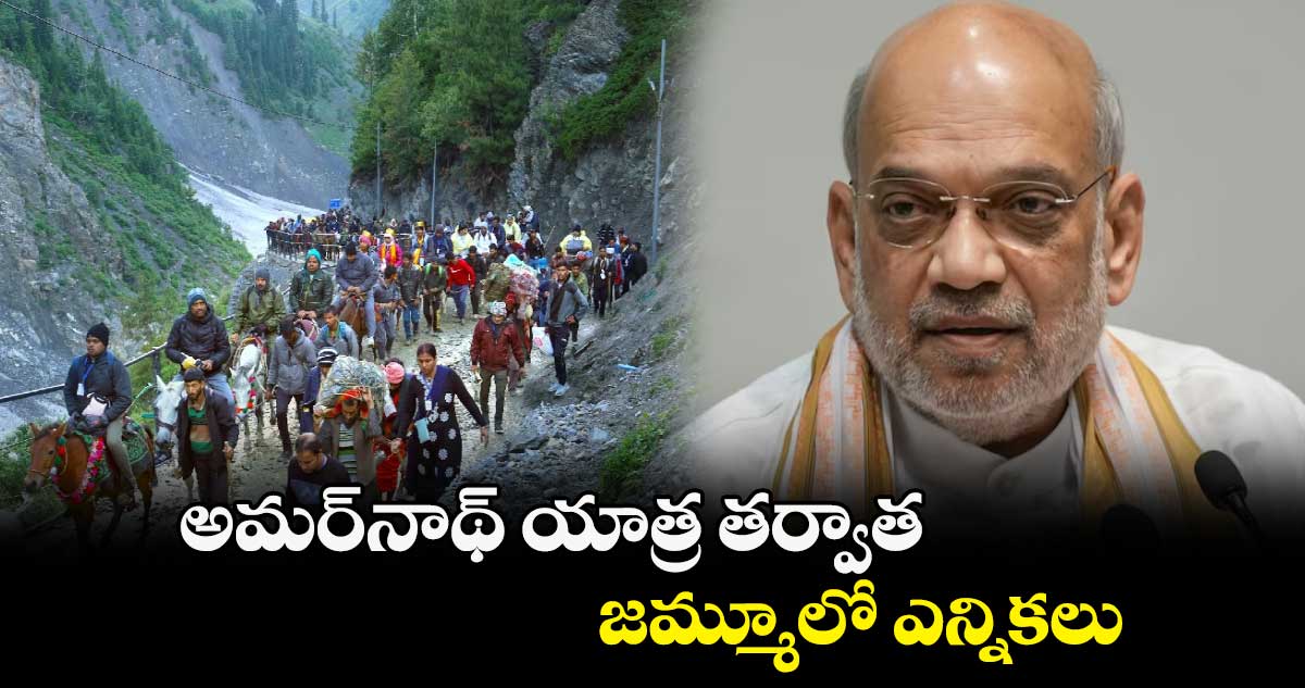 అమర్నాథ్ యాత్ర తర్వాత..జమ్మూలో ఎన్నికలు