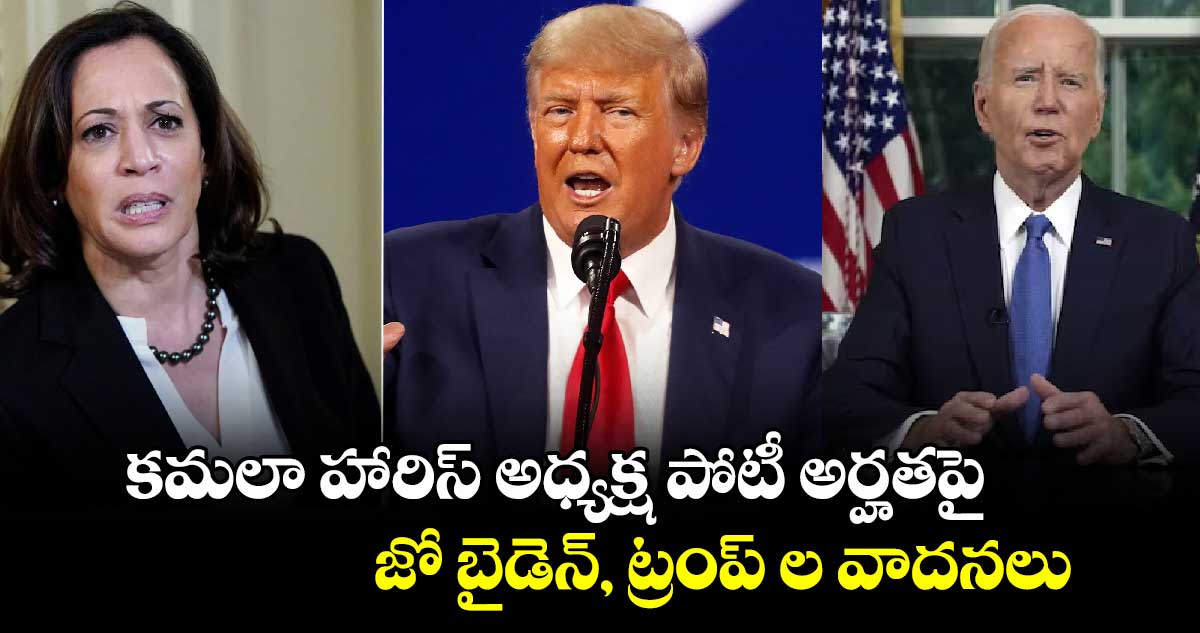 కమలా హారిస్ అధ్యక్ష పోటీ అర్హతపై జో బైడెన్, ట్రంప్ ల వాదనలు