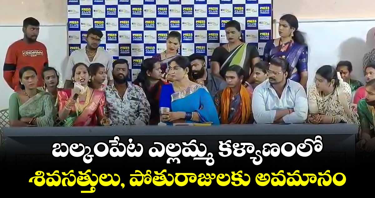 బల్కంపేట ఎల్లమ్మ కళ్యాణంలో శివసత్తులు, పోతురాజులకు అవమానం : జోగిని శ్యామల