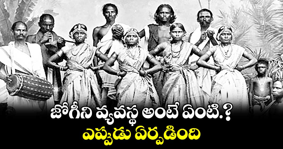 జోగీని వ్యవస్థ అంటే ఏంటి?.. ఎప్పుడు ఏర్పడింది