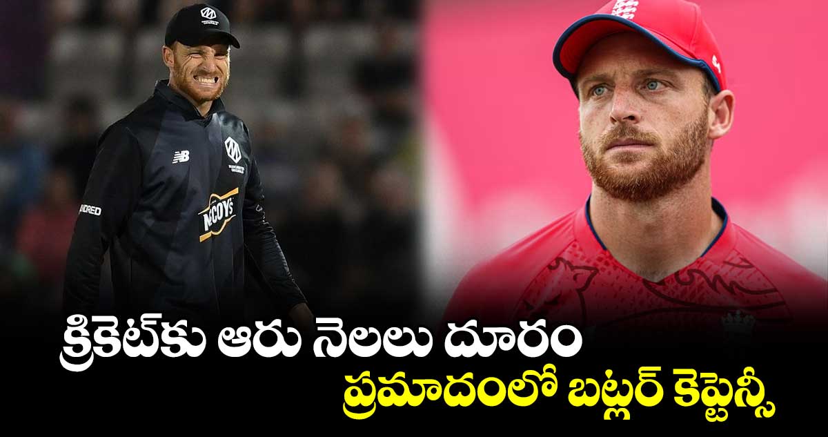 Jos Buttler: క్రికెట్‌కు ఆరు నెలలు దూరం.. ప్రమాదంలో బట్లర్ కెప్టెన్సీ