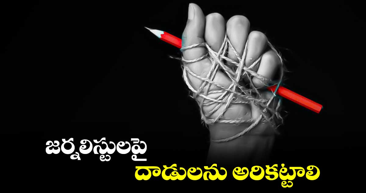 జర్నలిస్టులపై దాడులను అరికట్టాలి : జేఏసీ నాయకులు 