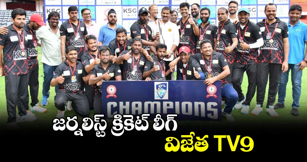 JPL 2024: జర్నలిస్ట్ క్రికెట్ లీగ్ విజేత TV9