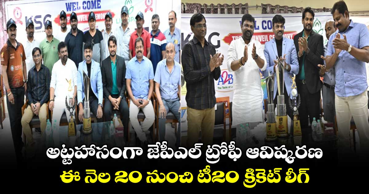 అట్టహాసంగా జేపీఎల్‌ ట్రోఫీ ఆవిష్కరణ.. ఈ నెల 20 నుంచి టీ20 క్రికెట్ లీగ్