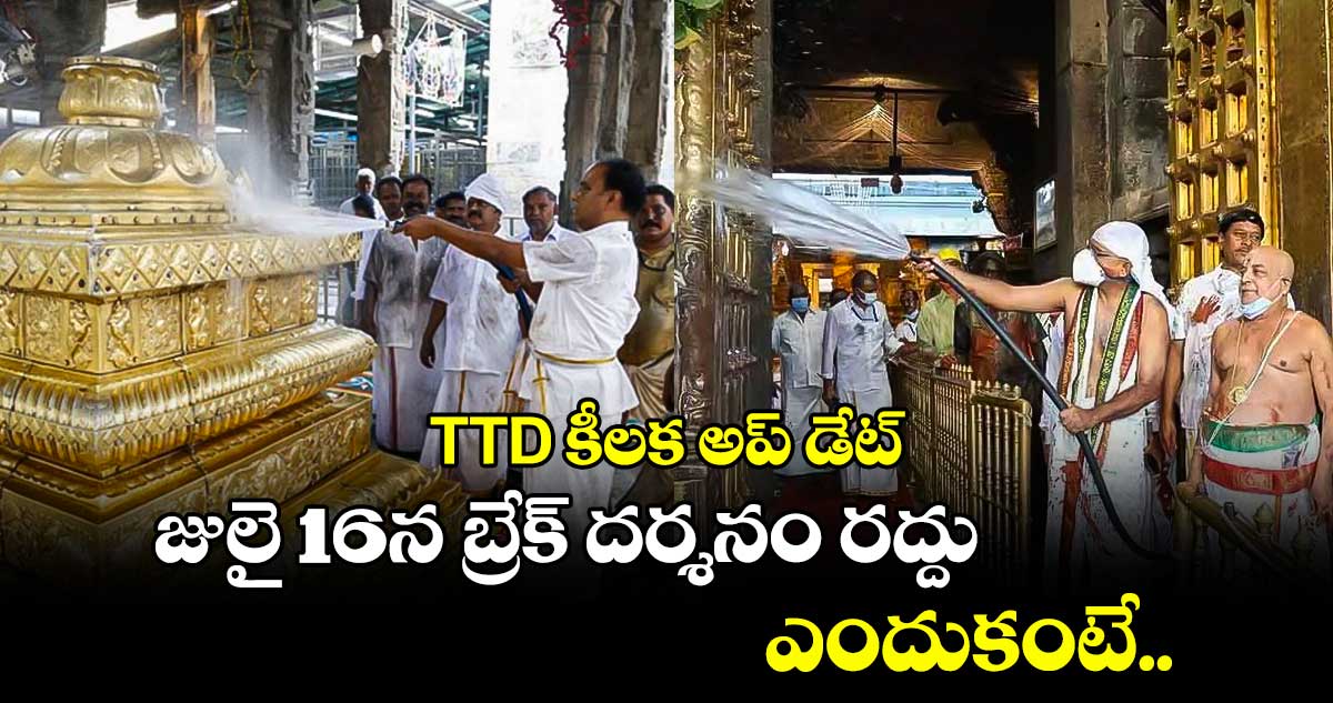 TTD కీలక అప్​ డేట్​ :  జులై 16న బ్రేక్​ దర్శనం రద్దు.. ఎందుకంటే....