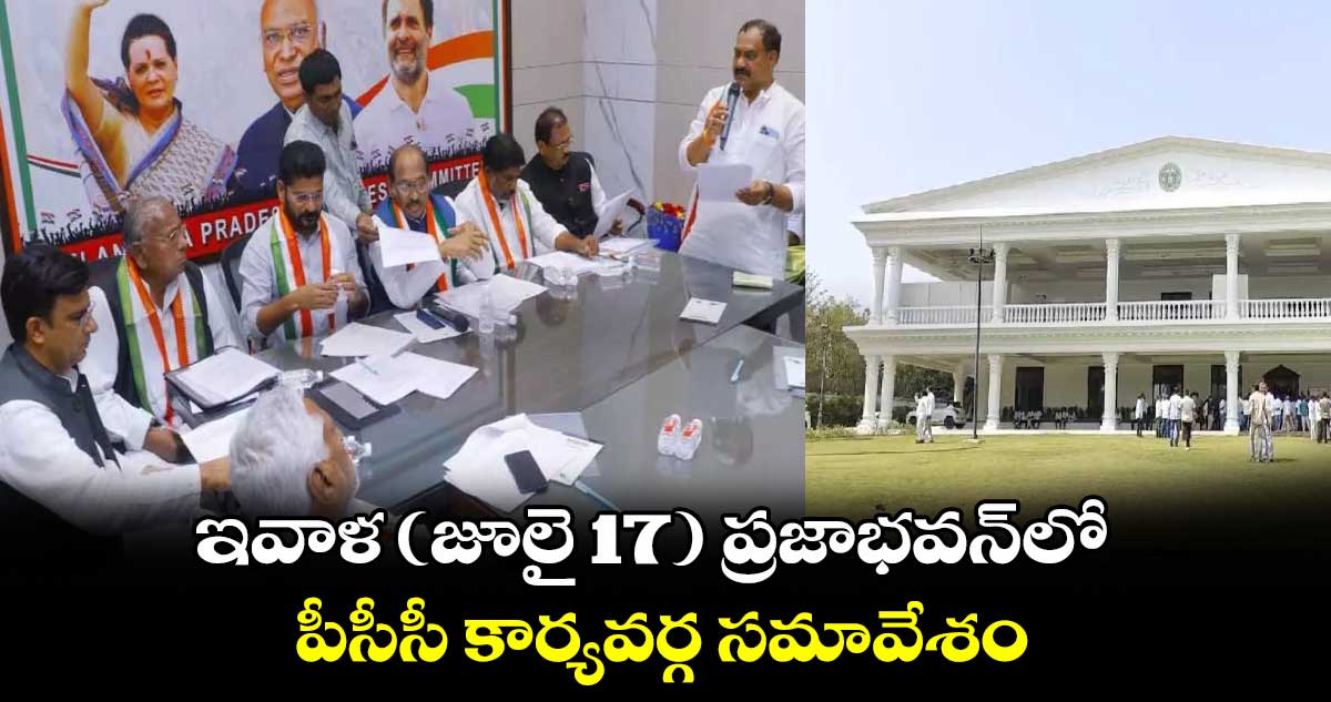 ఇవాళ (జూలై 17) ప్రజాభవన్⁬లో  పీసీసీ కార్యవర్గ సమావేశం 