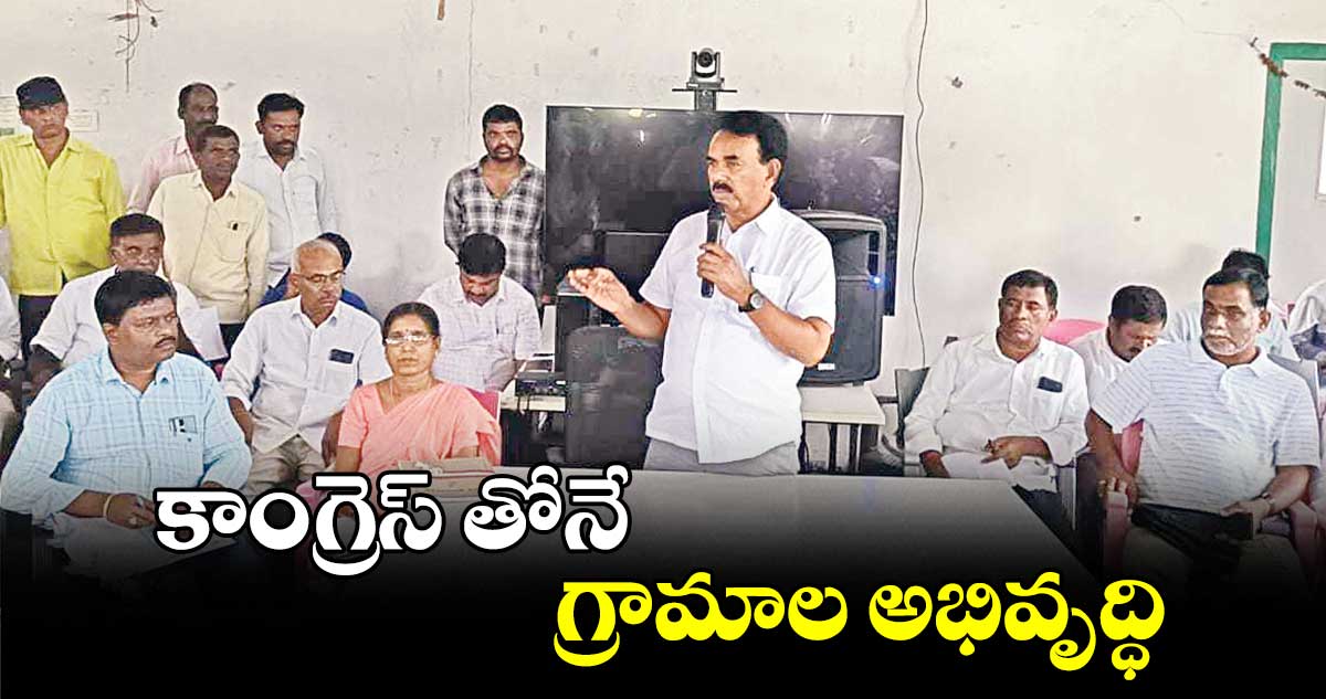 కాంగ్రెస్ తోనే గ్రామాల అభివృద్ధి : జూపల్లి కృష్ణారావు