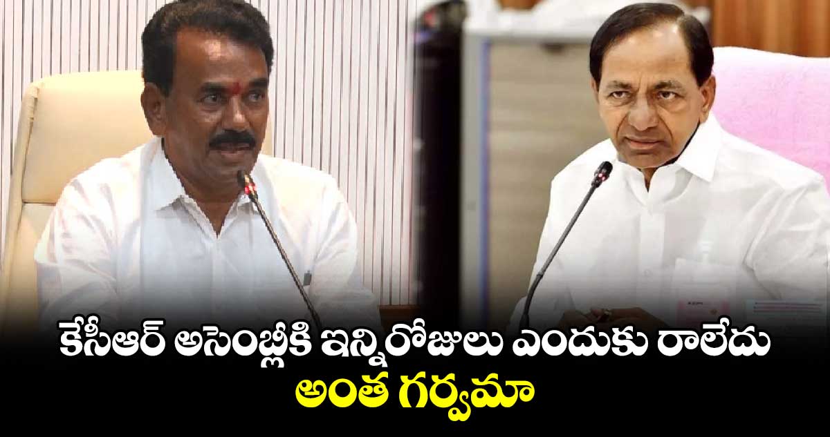 కేసీఆర్ అసెంబ్లీకి ఇన్నిరోజులు ఎందుకు రాలేదు.. అంత గర్వమా.. జూపల్లి కృష్ణారావు 