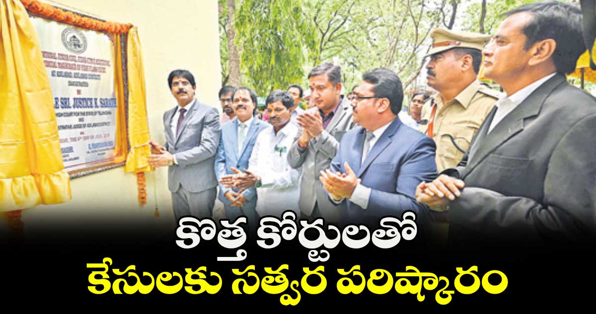 కొత్త కోర్టులతో కేసులకు సత్వర పరిష్కారం