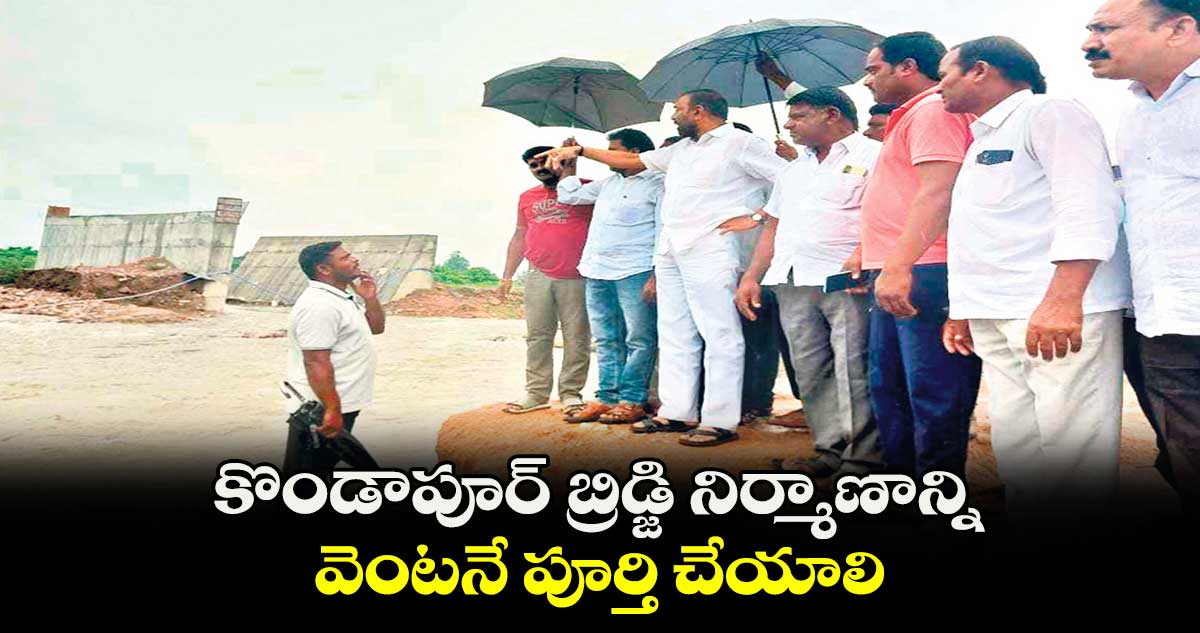 కొండాపూర్ బ్రిడ్జి నిర్మాణాన్ని వెంటనే పూర్తి చేయాలి : జువ్వాడి నర్సింగరావు