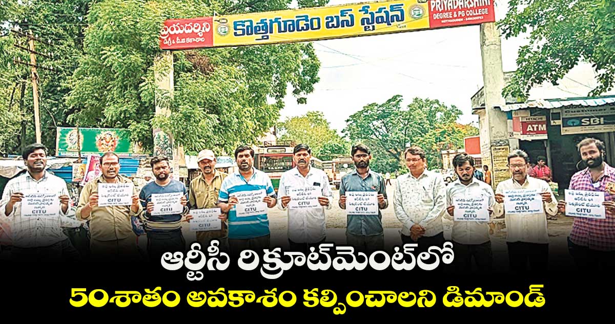 అద్దె బస్సు డ్రైవర్ల ఆందోళన .. ఆర్టీసీ రిక్రూట్​మెంట్​లో 50శాతం అవకాశం కల్పించాలని డిమాండ్​