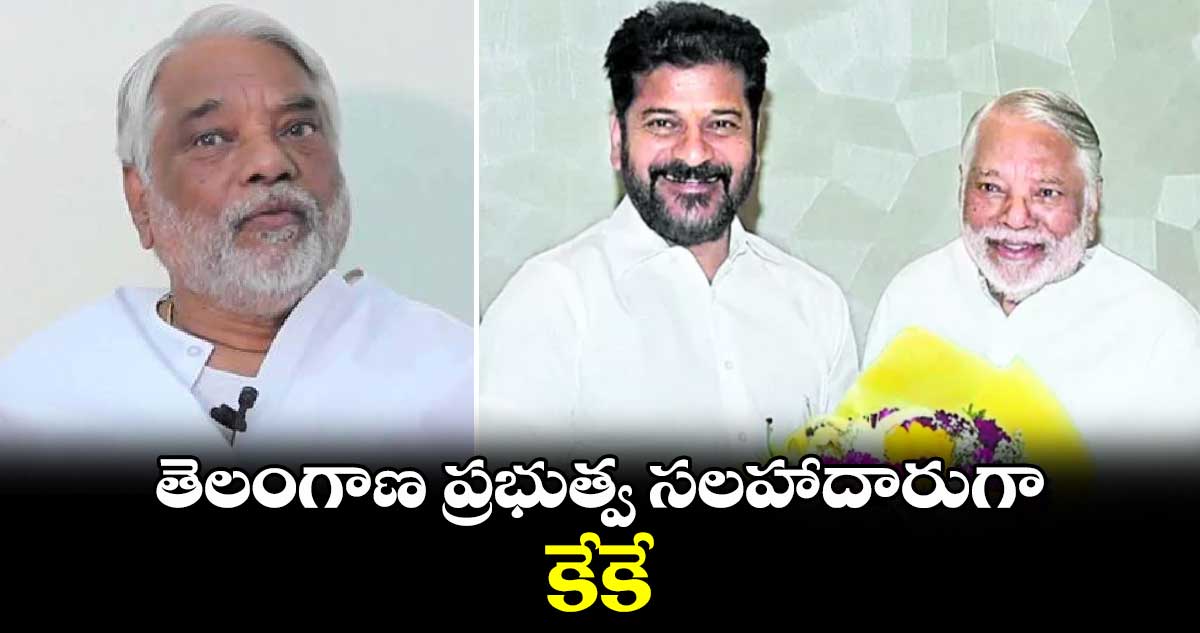తెలంగాణ ప్రభుత్వ సలహాదారుగా కే.కేశవరావు
