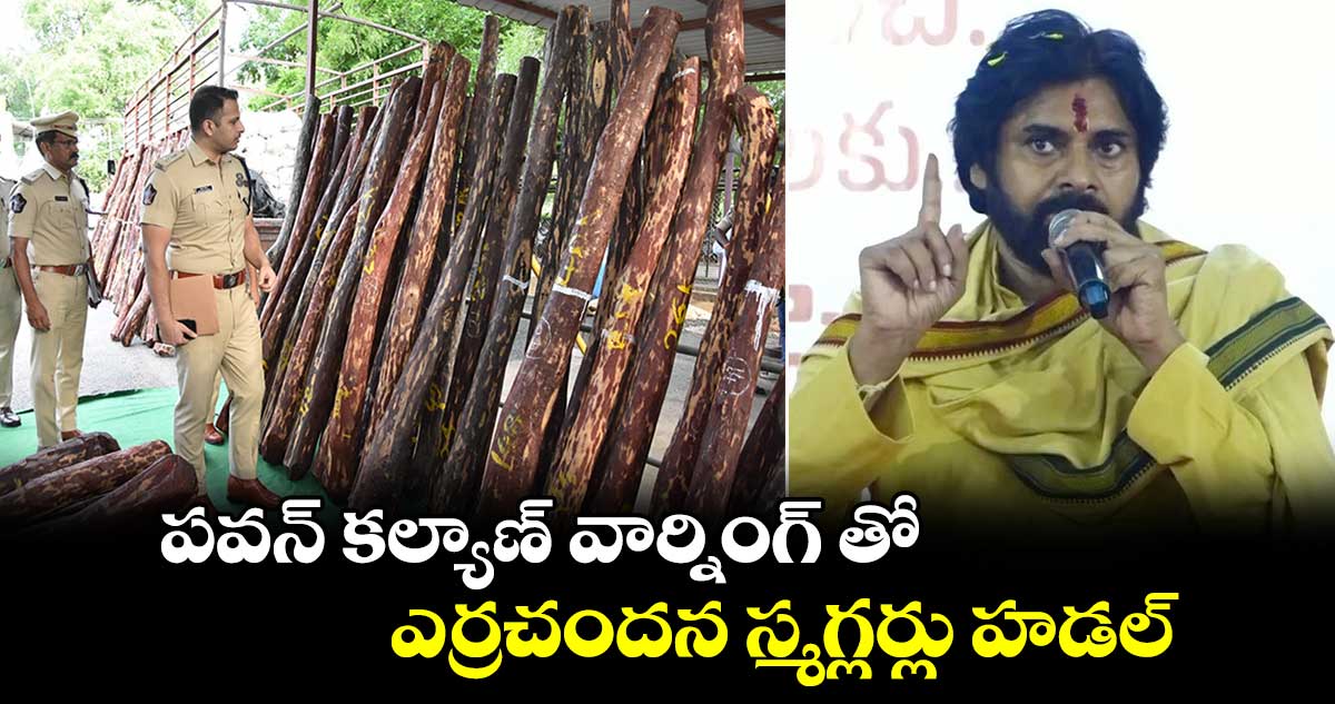 పవన్ కల్యాణ్ వార్నింగ్ తో.. ఎర్రచందన స్మగ్లర్లు హడల్