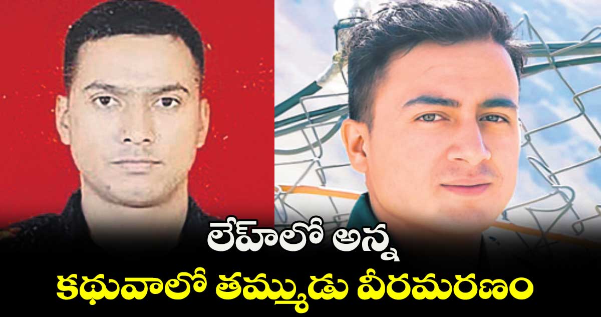 లేహ్లో అన్న.. కథువాలో తమ్ముడు వీరమరణం