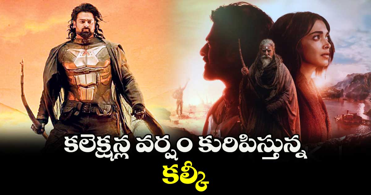 కలెక్షన్ల వర్షం కురిపిస్తున్న కల్కీ