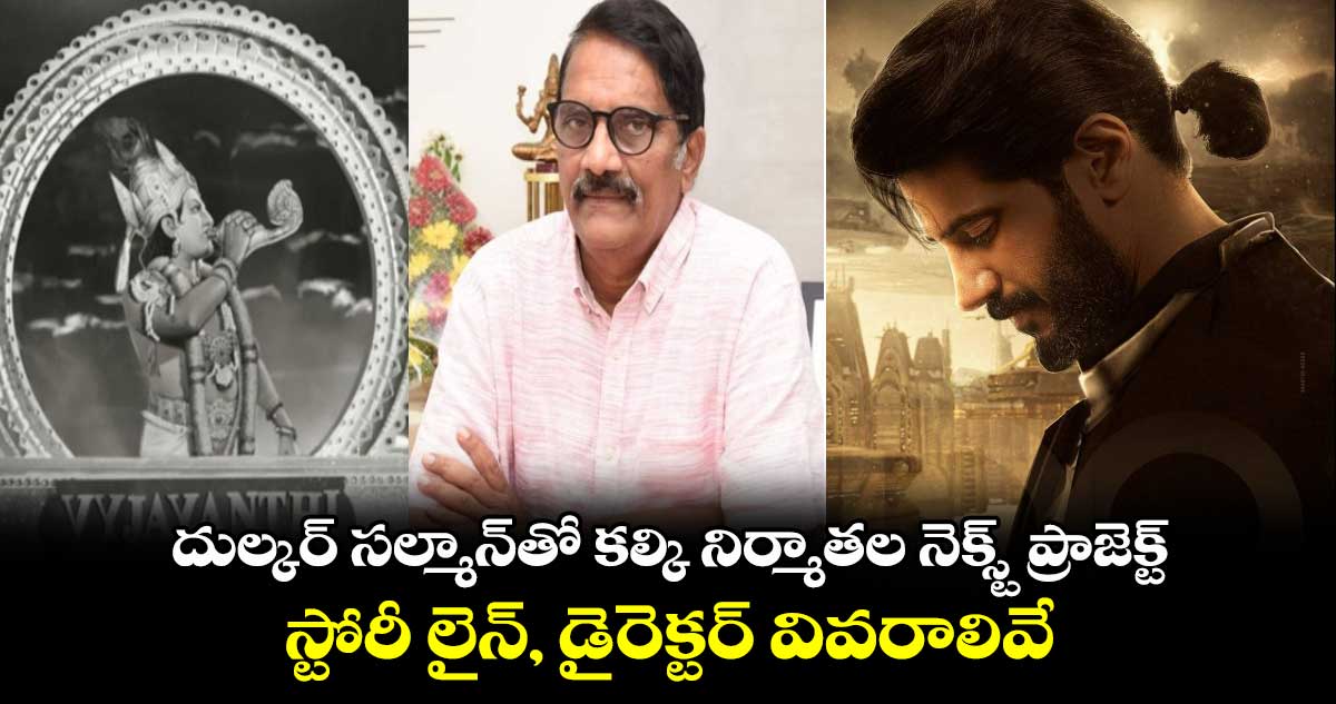 Dulquer Salmaan: దుల్కర్ సల్మాన్⁬తో కల్కి నిర్మాతల నెక్స్ట్ ప్రాజెక్ట్..స్టోరీ లైన్, డైరెక్టర్ వివరాలివే!