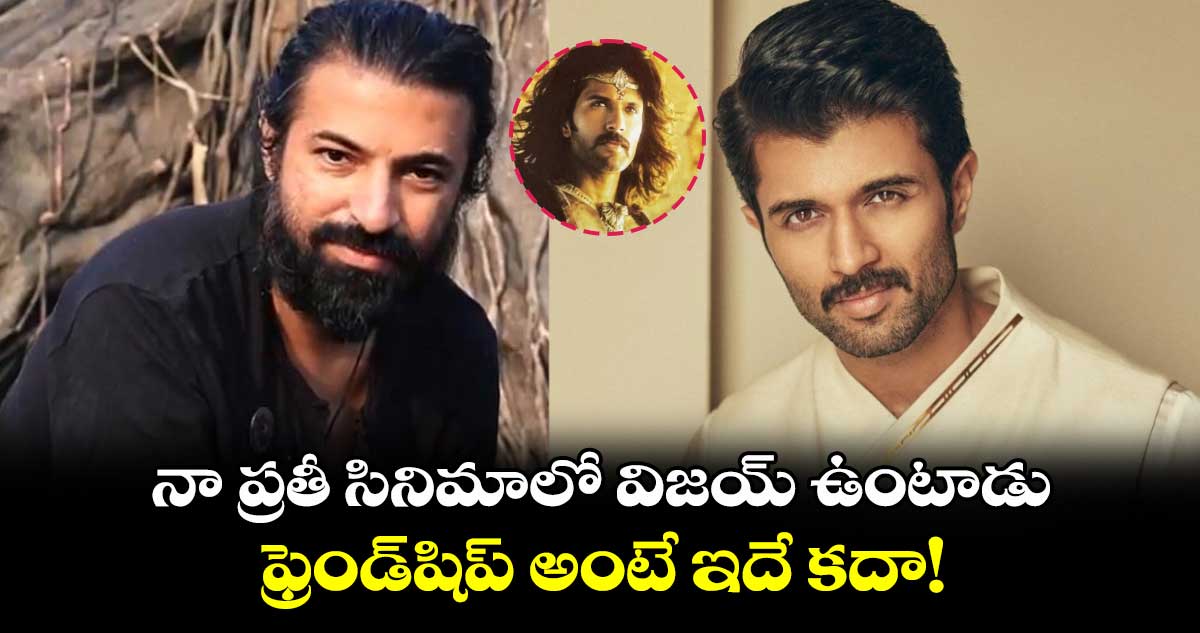 Nag asghwin, Vijay devarakonda: నా ప్రతీ సినిమాలో విజయ్ ఉంటాడు.. ఫ్రెండ్షిప్ అంటే ఇదే కదా!