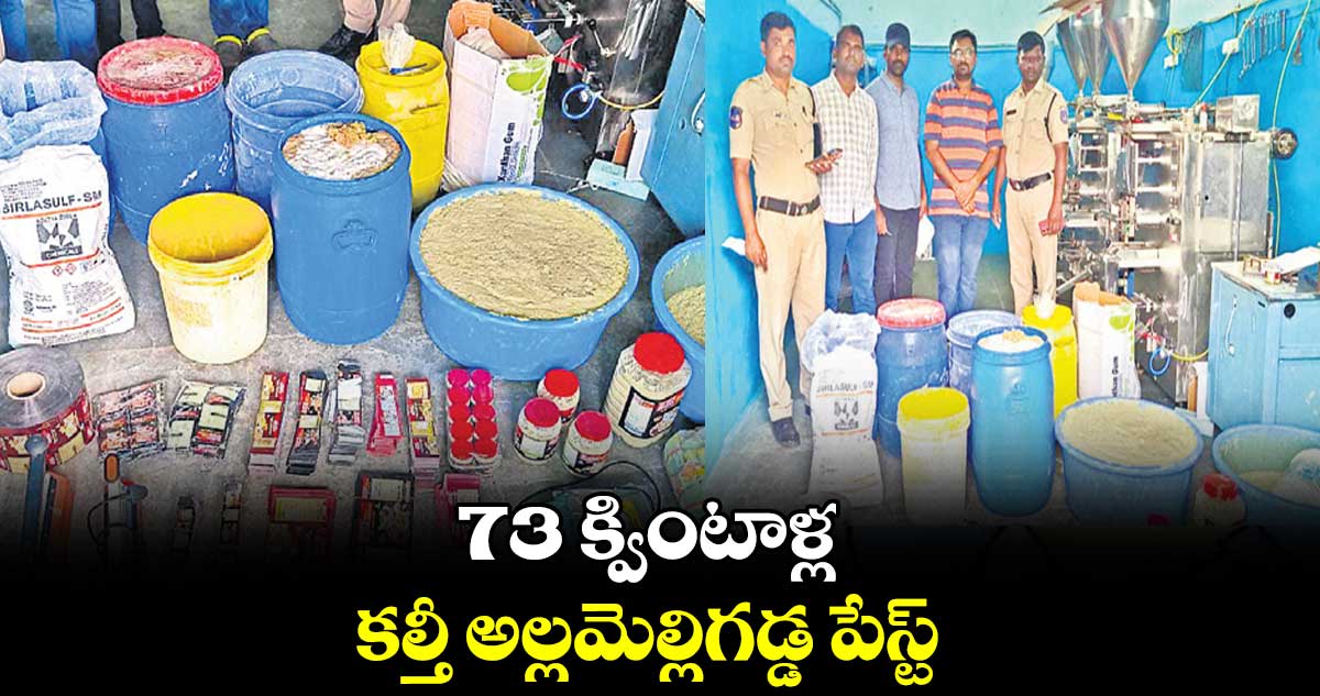 73 క్వింటాళ్ల కల్తీ అల్లమెల్లిగడ్డ పేస్ట్​