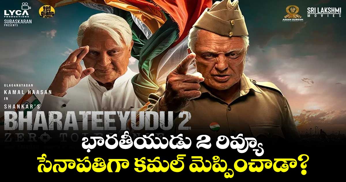 Bharateeyudu 2 Review: భార‌తీయుడు 2 రివ్యూ -సేనాప‌తిగా క‌మ‌ల్ మెప్పించాడా?..శంక‌ర్ మార్కు ఎలా ఉంది?