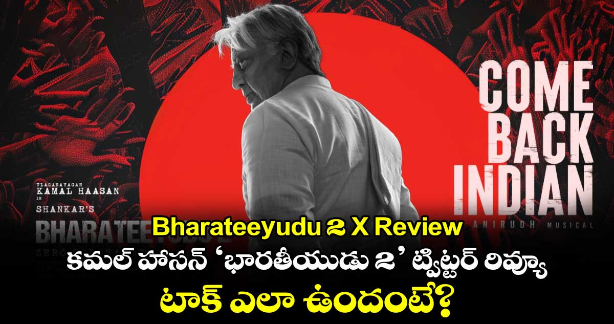 Bharateeyudu 2 X Review: కమల్ హాసన్ ‘భారతీయుడు 2’ ట్విట్టర్ రివ్యూ..టాక్ ఎలా ఉందంటే? 