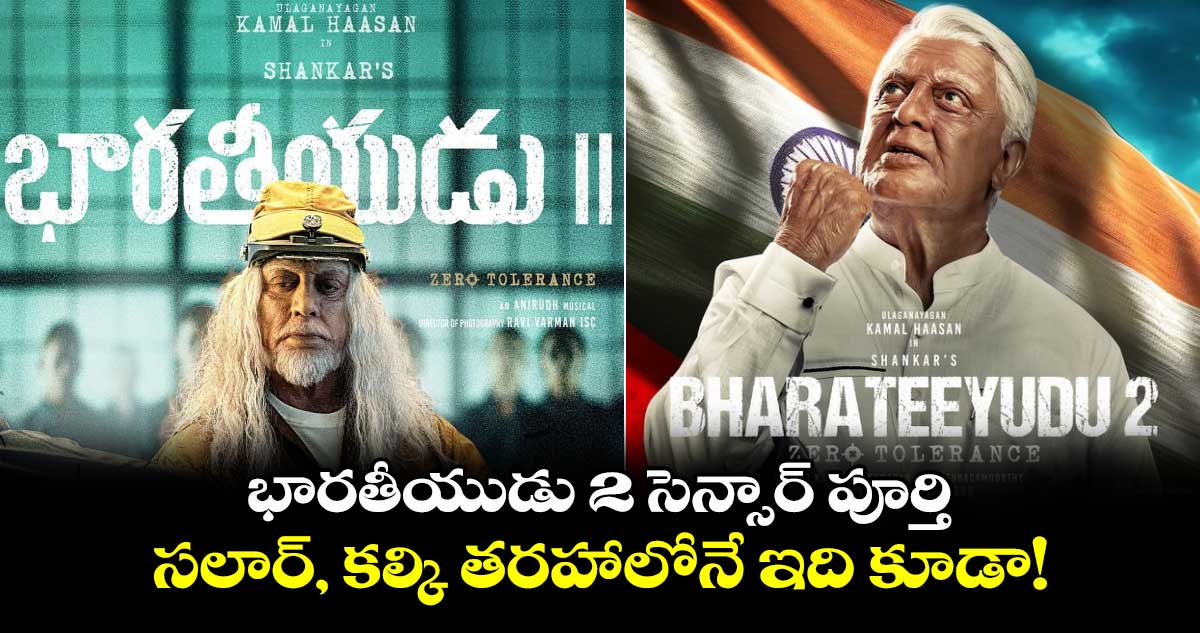 Bharateeyudu 2: భారతీయుడు 2 సెన్సార్ పూర్తి.. సలార్, కల్కి తరహాలోనే ఇది కూడా!