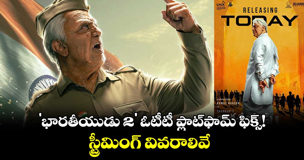 Bharateeyudu 2 OTT: 'భారతీయుడు 2' ఓటీటీ ప్లాట్⁬ఫామ్ ఫిక్స్!​..స్ట్రీమింగ్ వివరాలివే