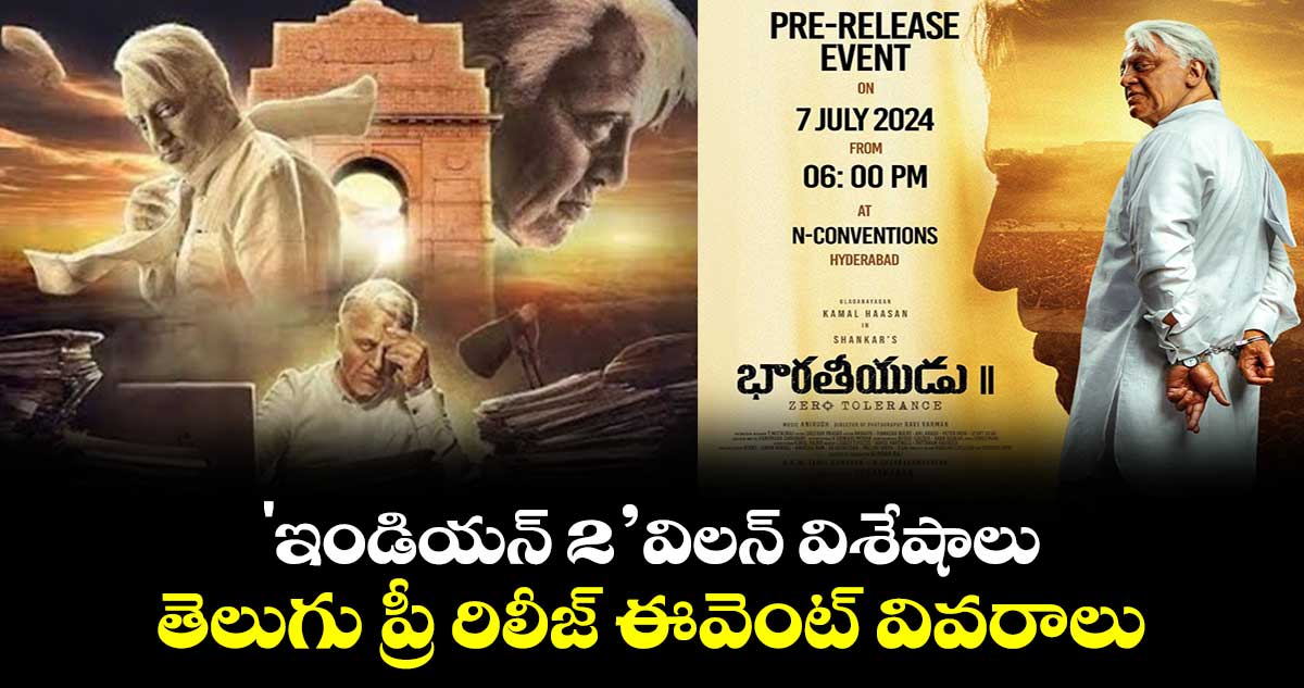 Indian2: 'ఇండియన్ 2’ విలన్ విశేషాలు..తెలుగు ప్రీ రిలీజ్ ఈవెంట్ వివరాలు
