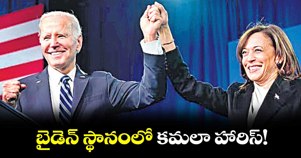 బైడెన్​ స్థానంలో కమలా హారిస్!
