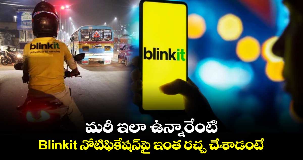 Bengaluru: మరీ ఇలా ఉన్నారేంటి.. Blinkit నోటిఫికేషన్⁬పై ఎంత రచ్చ చేశాడో చూడండి..!