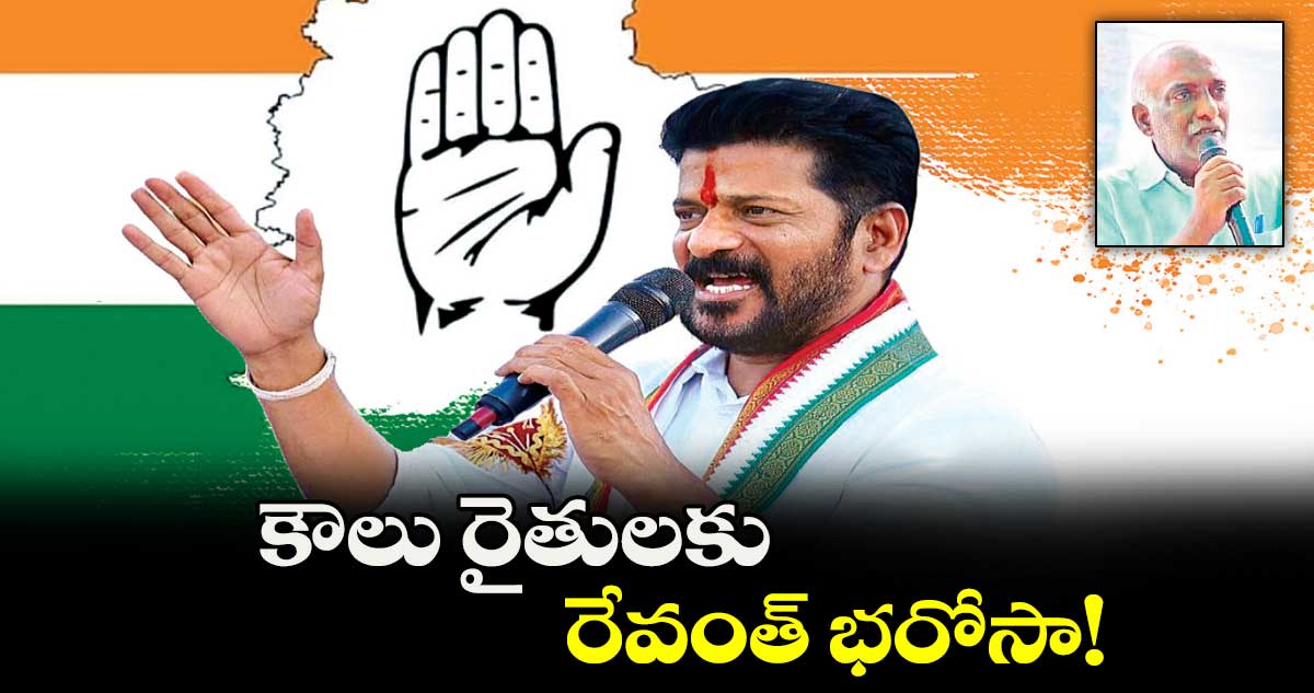 కౌలు రైతులకు.. రేవంత్ భరోసా! : కన్నెగంటి రవి