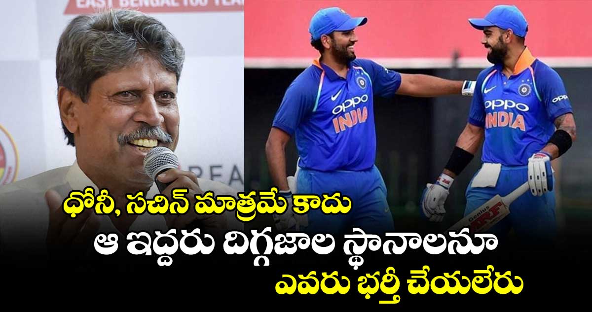 ధోనీ, సచిన్ మాత్రమే కాదు.. ఆ ఇద్దరు దిగ్గజాల స్థానాలనూ ఎవరు భర్తీ చేయలేరు: కపిల్ దేవ్