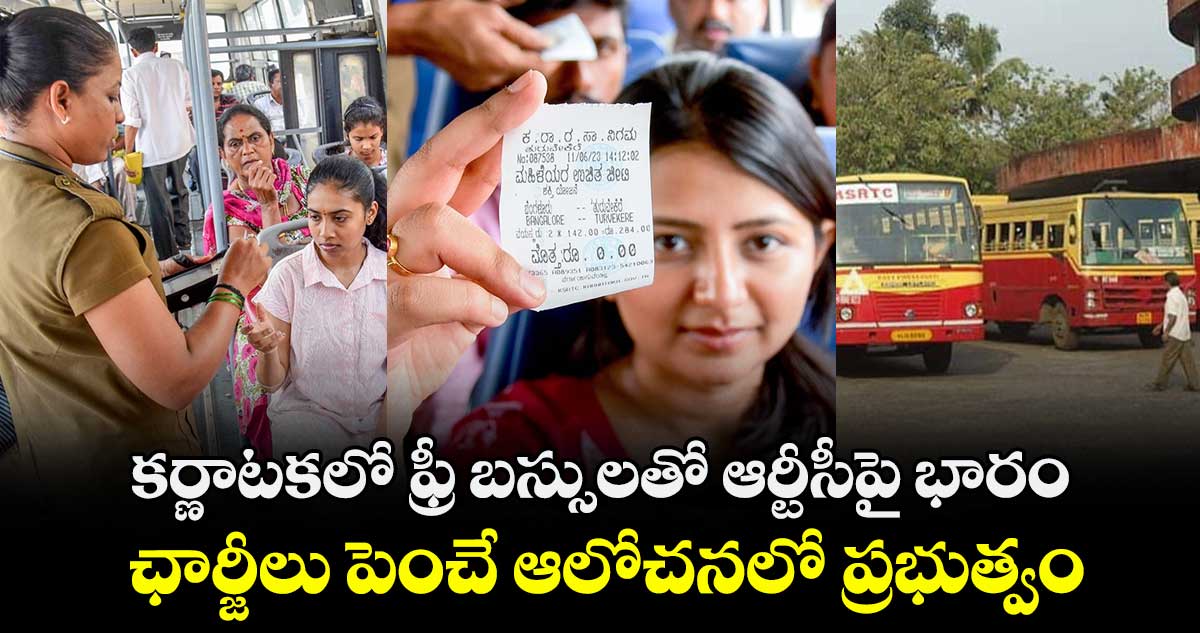 కర్ణాటకలో ఫ్రీ బస్సులతో ఆర్టీసీపై భారం.. ఛార్జీలు పెంచే ఆలోచనలో ప్రభుత్వం