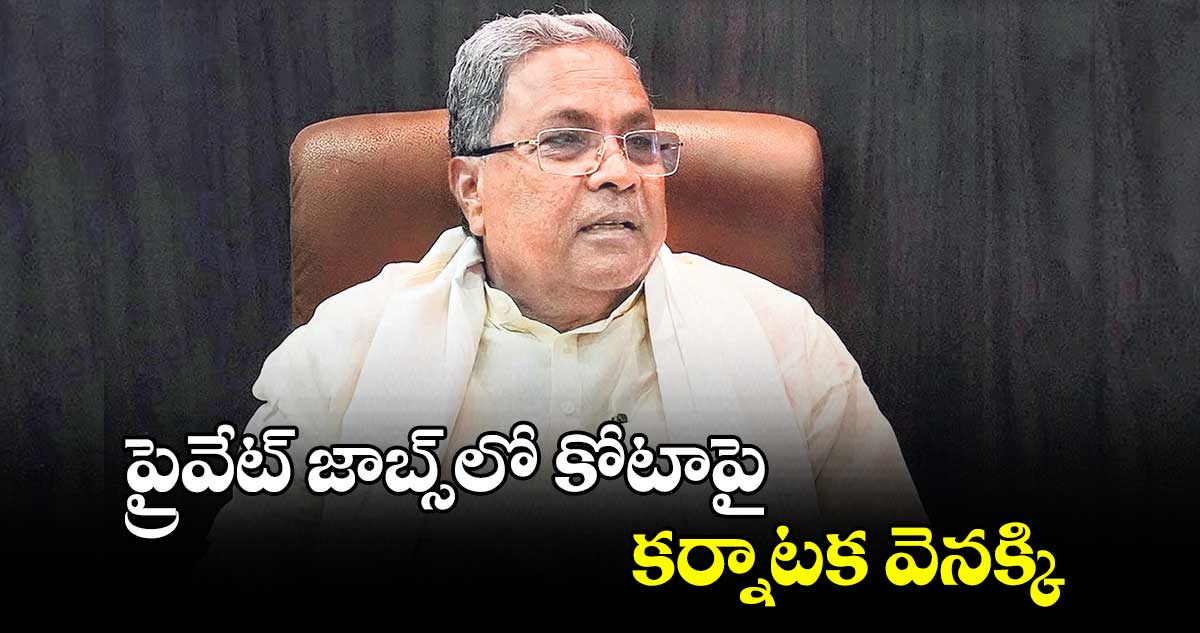 ప్రైవేట్ జాబ్స్లో కోటాపై కర్నాటక వెనక్కి