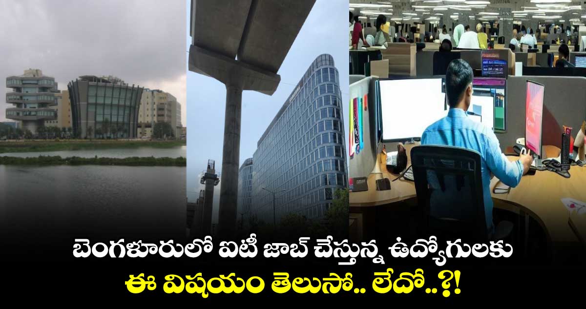 IT Employees: బెంగళూరులో ఐటీ జాబ్ చేస్తున్న ఉద్యోగులకు ఈ విషయం తెలుసో.. లేదో..?!