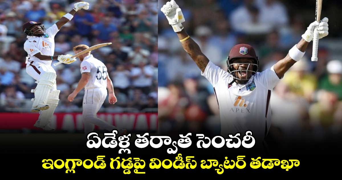 ENG v WI 2024: ఏడేళ్ల తర్వాత సెంచరీ.. ఇంగ్లాండ్ గడ్డపై విండీస్ బ్యాటర్ తడాఖా