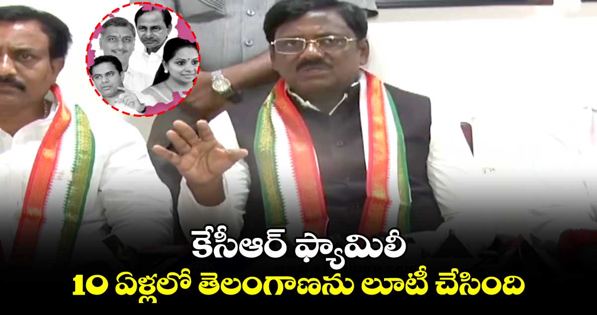 కేసీఆర్ ఫ్యామిలీ 10 ఏళ్లలో తెలంగాణను లూటీ చేసింది: చెన్నూరు ఎమ్మెల్యే వివేక్ వెంకటస్వామి