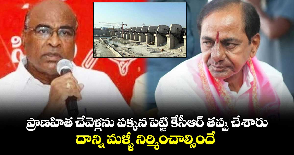 ప్రాణహిత చేవెళ్లను పక్కన పెట్టి కేసీఆర్ తప్పు చేశారు.. దాన్ని మళ్ళీ నిర్మించాల్సిందే : చాడ వెంకట్ రెడ్డి