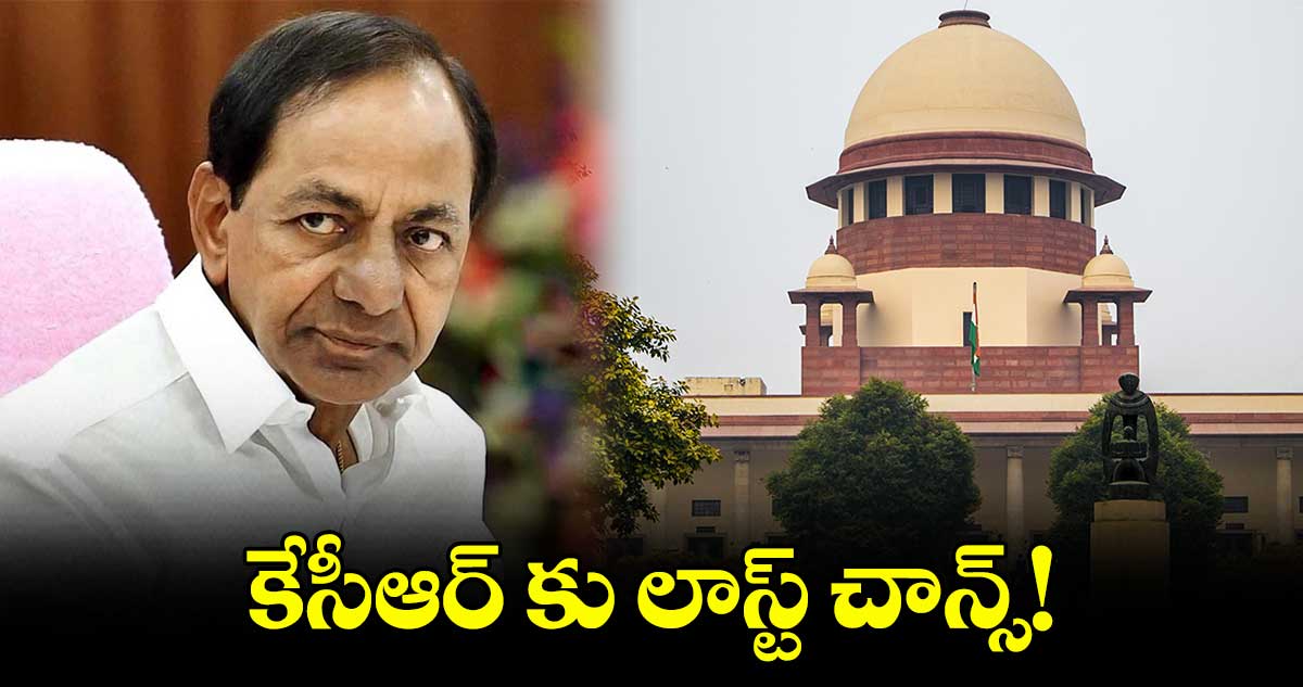 కేసీఆర్ కు లాస్ట్ చాన్స్!