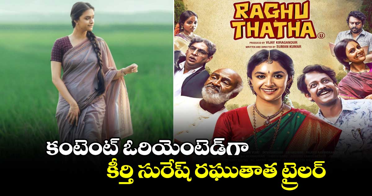 Raghuthatha Trailer: కంటెంట్ ఓరియెంటెడ్గా కీర్తి సురేష్ రఘుతాత ట్రైలర్..