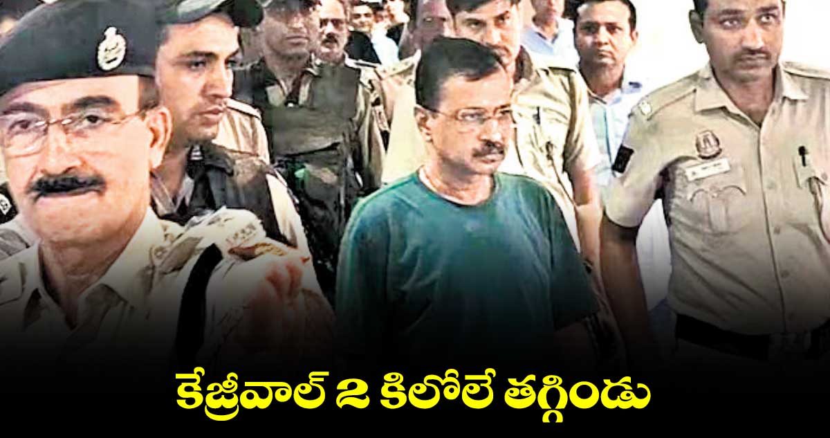కేజ్రీవాల్ 2 కిలోలే తగ్గిండు
