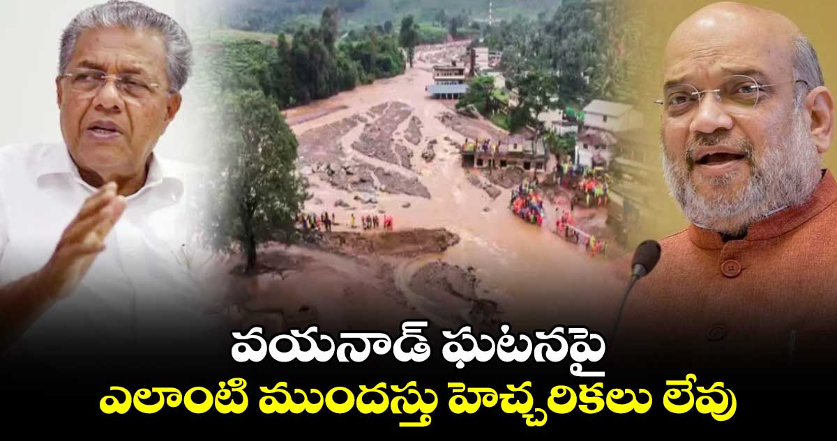  వయనాడ్​ ఘటనపై ఎలాంటి ముందస్తు హెచ్చరికలు లేవు: సీఎం విజయన్​