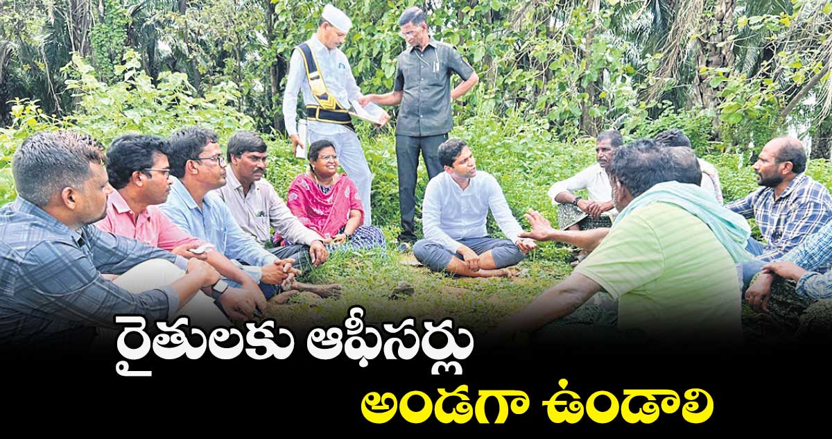 రైతులకు ఆఫీసర్లు అండగా ఉండాలి : ముజామ్మిల్​ ఖాన్​