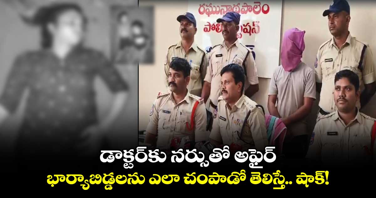 డాక్టర్‌కు నర్సుతో అఫైర్ : భార్యాబిడ్డలను ఎలా చంపాడో తెలిస్తే.. షాక్!